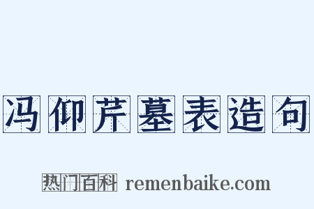 冯仰芹墓表造句是什么意思的图片